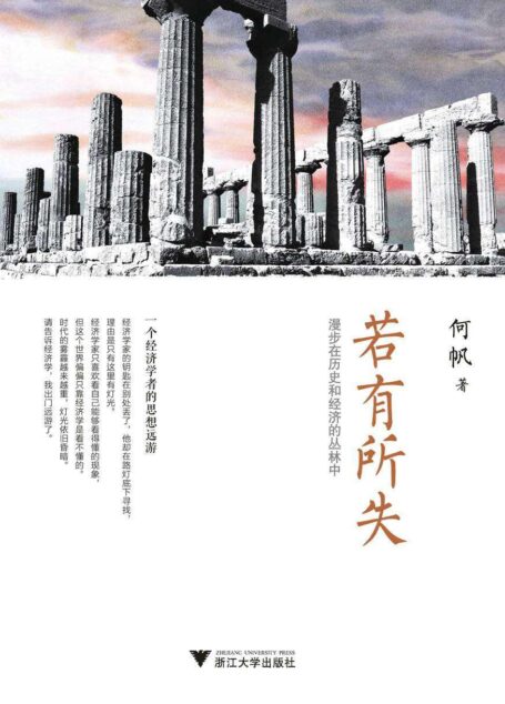 若有所失——漫步在历史和经济的丛林中