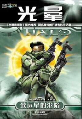 112光晕1:致远星的沦陷