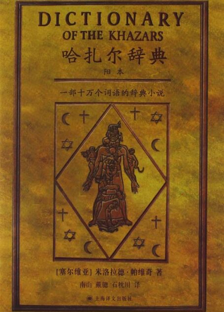 哈扎尔辞典(阳本):一部十万个词语的辞典小说