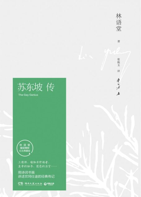 苏东坡传(林语堂逝世40周年纪念典藏版)(博集文学典藏系列) (博集历史典藏馆)