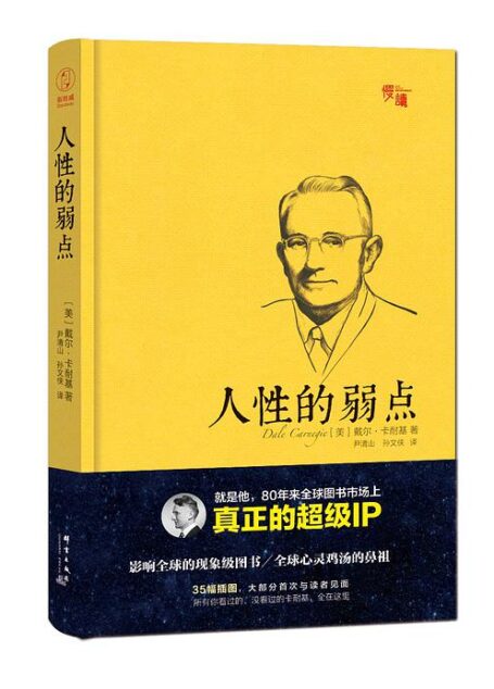 人性的弱点