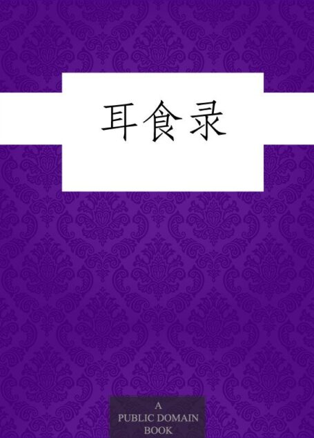 耳食录 (历代笔记小说丛书)