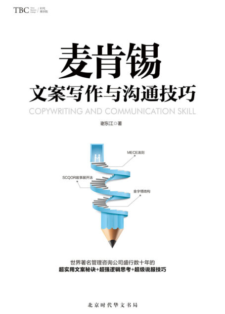 麦肯锡文案写作与沟通技巧