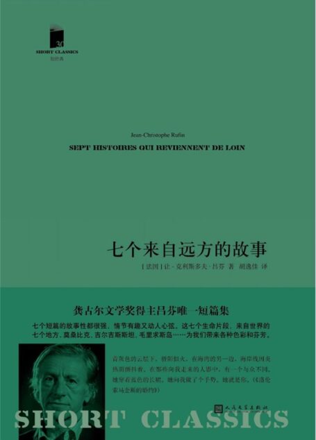 短经典·第五辑30：七个来自远方的故事