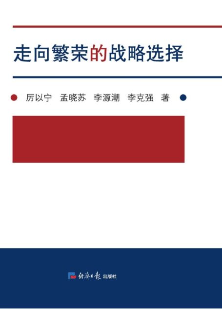 走向繁荣的战略选择(第二版)