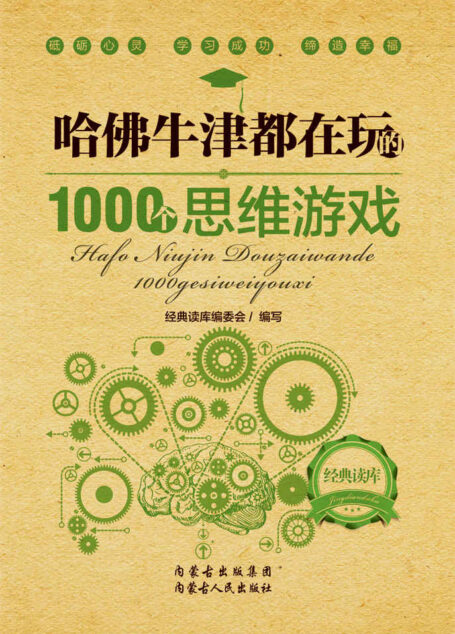 经典读库2:哈佛牛津都在玩的1000个思维游戏 (经典读库系列)