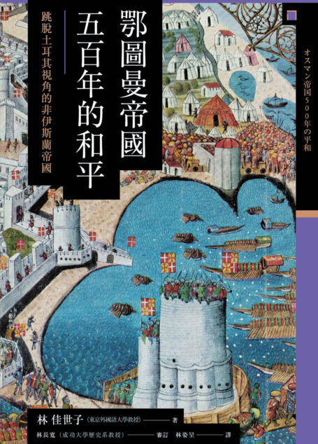 【興亡的世界史11】鄂圖曼帝國五百年的和平:跳脫土耳其視角的非伊斯蘭帝國