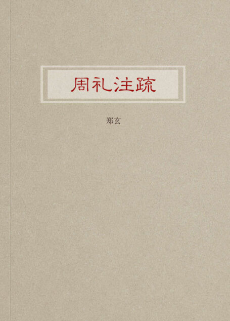 周礼注疏