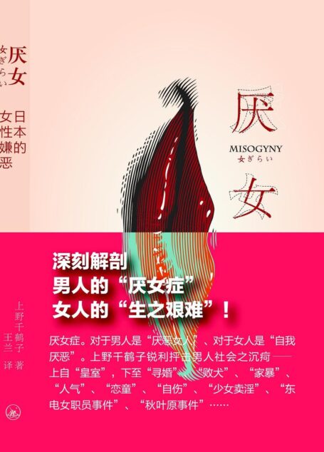 厌女_日本的女性嫌恶