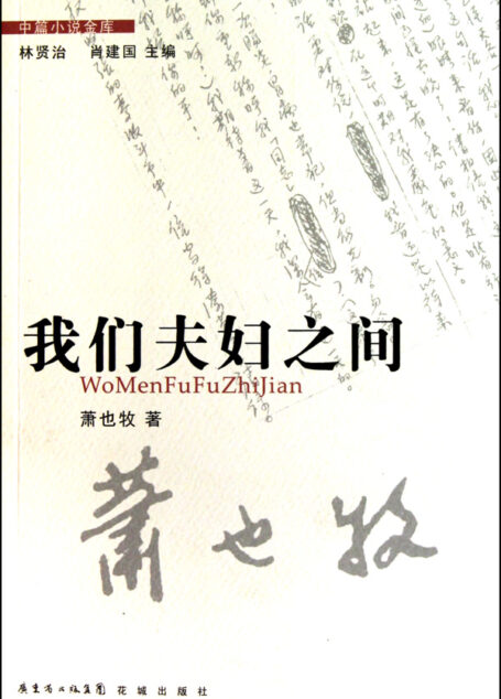 我们夫妇之间