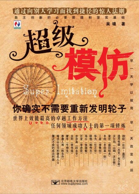 超级模仿:你确实不需要重新发明轮子 (世界上效能最高的卓越工作方法,任何领域成功人士的第一项修炼)