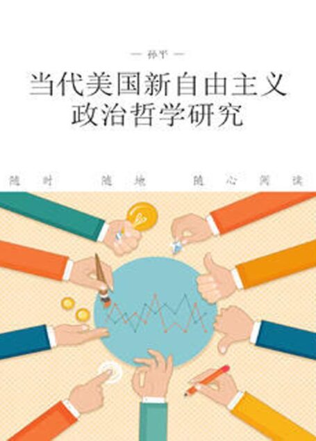 当代美国新自由主义政治哲学研究