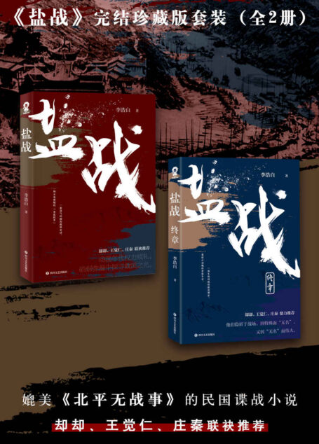 盐战完结珍藏版套装（全二册））（媲美《北平无战事》的民国谍战小说。却却、王觉仁、庄秦联袂推荐。）
