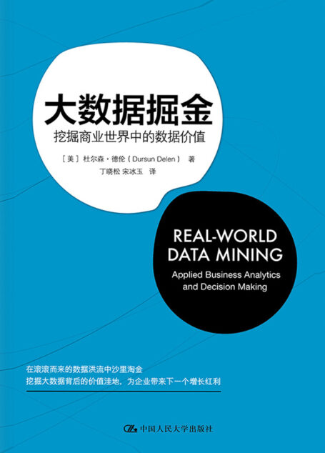 大数据掘金:挖掘商业世界中的数据价值
