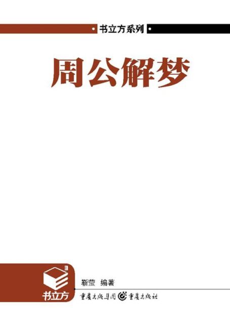 书立方第4辑:周公解梦