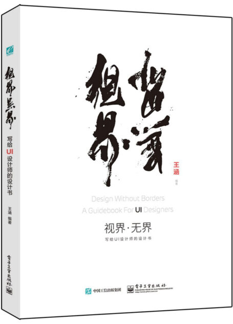 视界·无界:写给UI设计师的设计书(全彩)