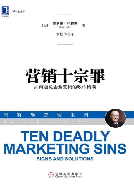 营销十宗罪:如何避免企业营销的致命错误