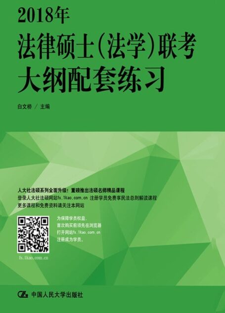 2018年法律硕士(法学)联考大纲配套练习