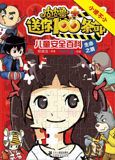 皮皮鲁送你100条命儿童安全百科:小便不小