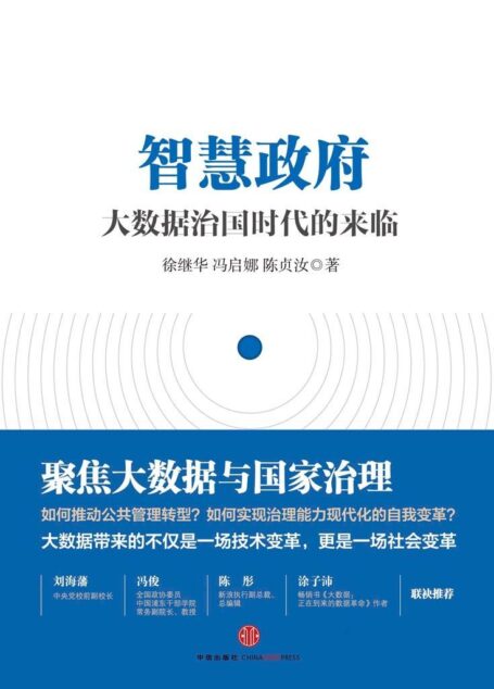 智慧政府:大数据治国时代的来临