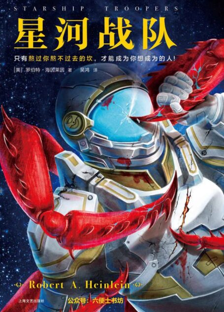 星河战队(读客熊猫君出品。61年来,半个科幻圈都在模仿《星河战队》!只有熬过你熬不过去的坎,才能成为你想成为的人!)