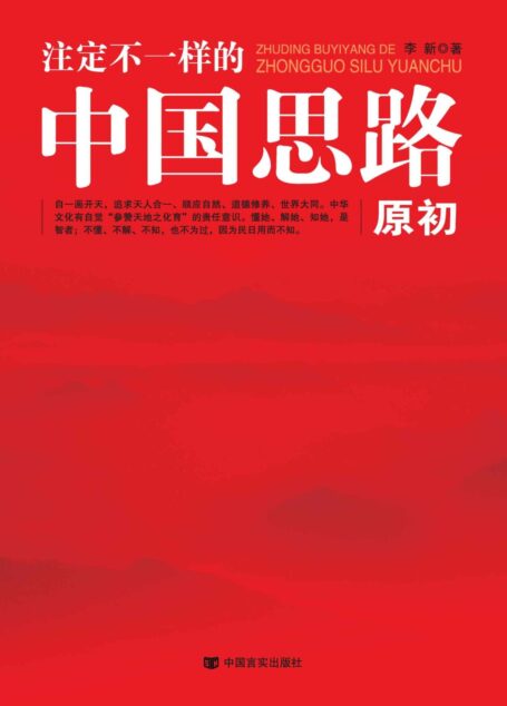 注定不一样的中国思路:原初(五千年历史长河中走出来的文明古国。为什么人类四大文明仅存中华文明一脉,为什么中国崛起提出“一带一路”大战略 ) (高端时政系列)