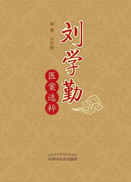 刘学勤医案选粹