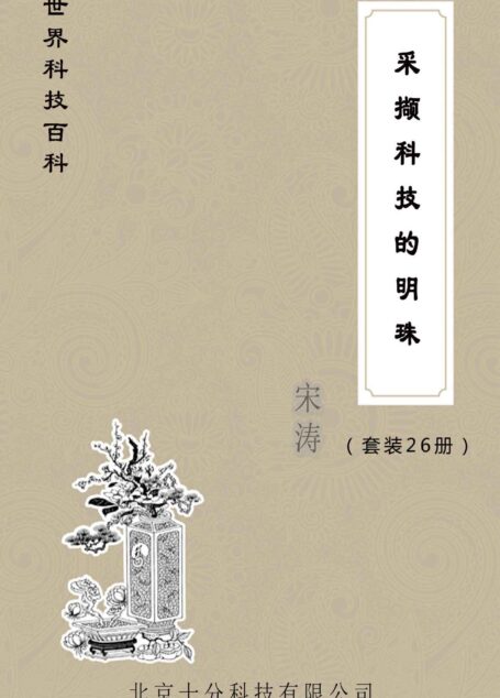 世界科技百科全集:航天科技+宇航时代+核能前景等(套装26册) (世界科技百科:采撷科技的明珠)