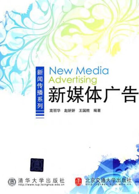 新媒体广告 (新闻传播系列)
