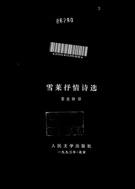 121 雪莱抒情诗选 [英国] 查良铮
