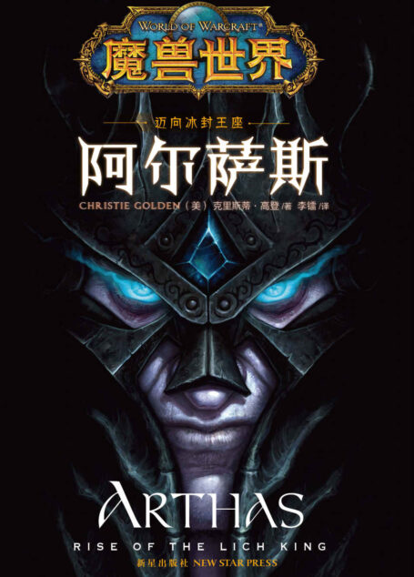 魔兽世界•迈向冰封王座:阿尔萨斯 (《魔兽世界》官方小说系列)