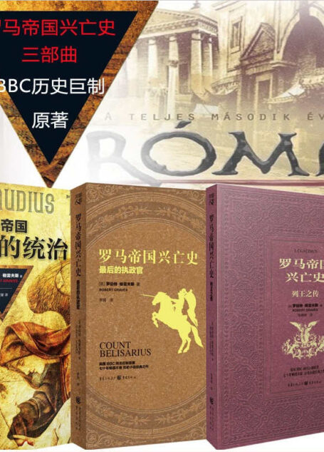 罗马帝国兴亡史:神的统治+列国之传+最后的执政官(全3册)【英国BBC古罗马历史剧《I,Claudius》原著小说 展现人性无常 生与死 性与爱 阴谋与权术 谎言与背叛】