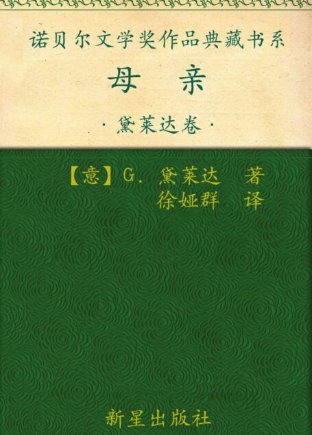 诺贝尔文学奖作品典藏书系:母亲