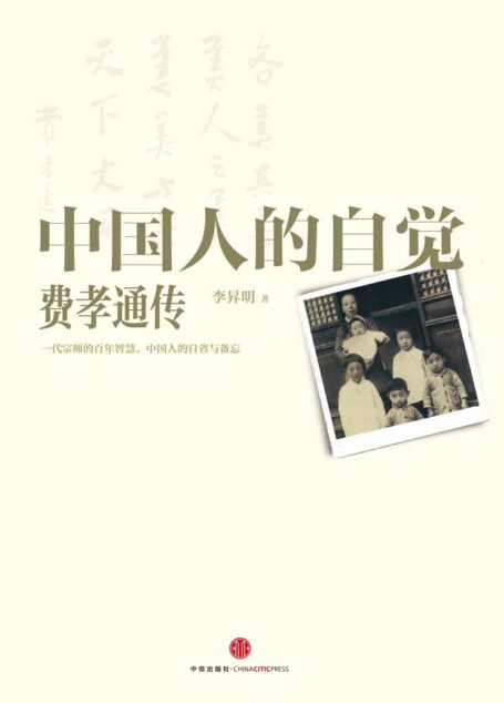 中国人的自觉:费孝通传 (中信十年人物经典)