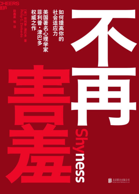 不再害羞：如何提高你的社会适应力