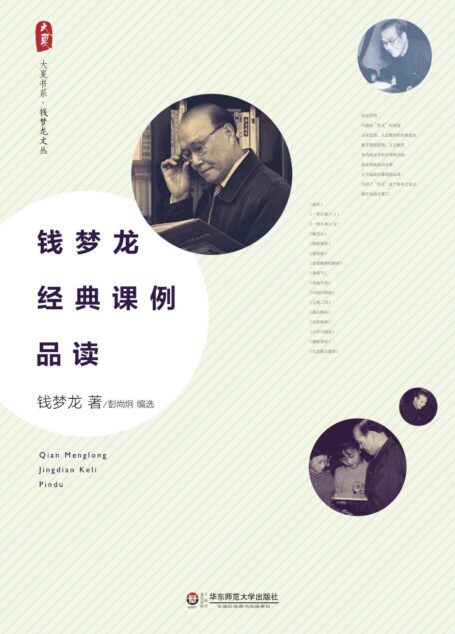 钱梦龙经典课例品读 (大夏书系)