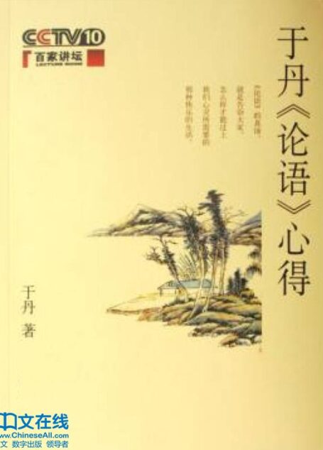 于丹《论语》心得
