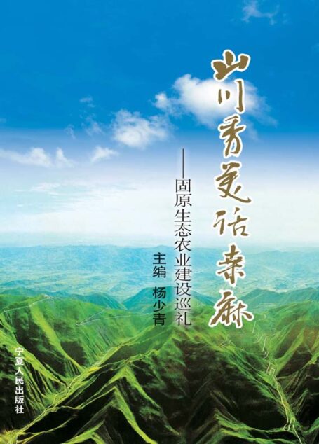 山川秀美话桑麻:固原生态农业建设巡礼