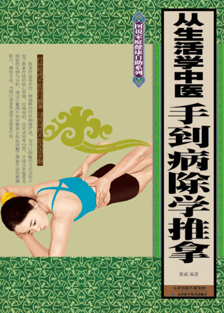 从生活学中医:手到病除学推拿 (图说家庭健康自助系列)