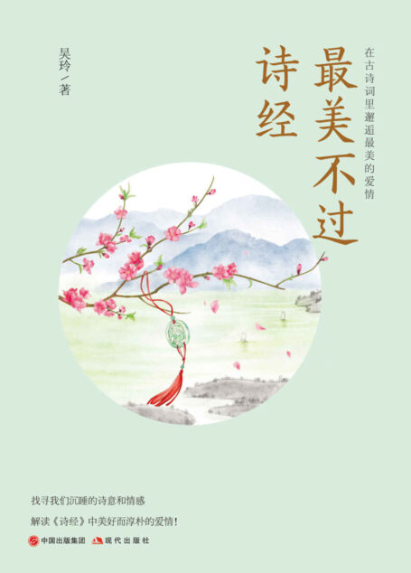 最美不过诗经:在古诗词里邂逅最美的爱情