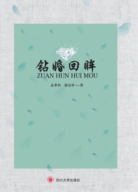 钻婚回眸