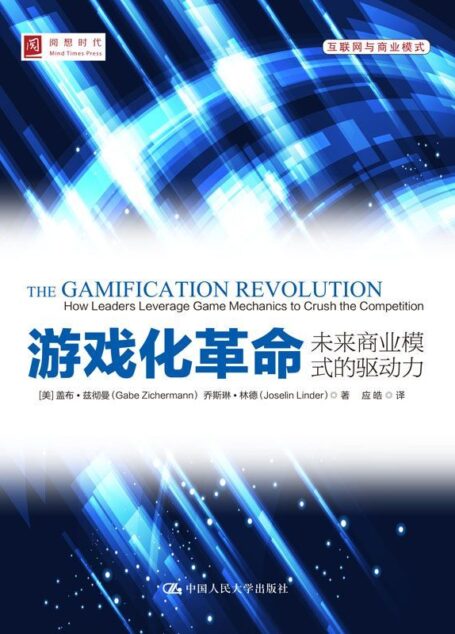 游戏化革命:未来商业模式的驱动力 (阅想时代)