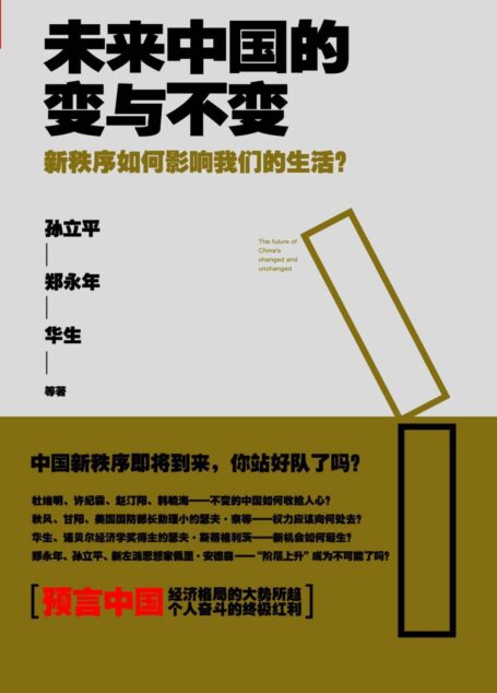 未来中国的变与不变：新秩序如何影响我们的生活？