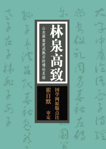 林泉高致:山水画高度成熟后的理论总结(国学网原版点注,崔自默审定)