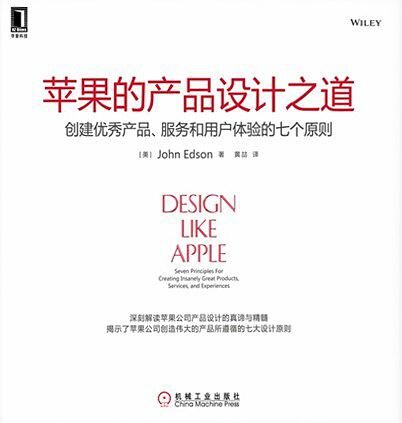 苹果的产品设计之道：创建优秀产品、服务和用户体验的七个原则