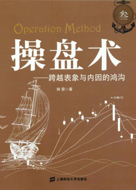操盘术（叁）——跨越表象与内因的鸿沟