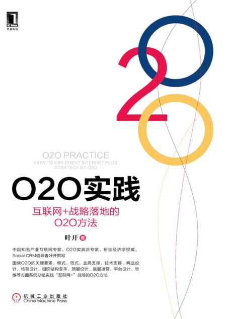 O2O实践:互联网+战略落地的O2O方法