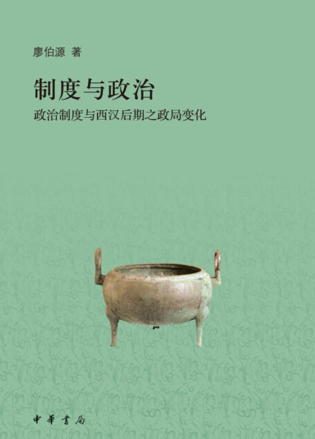 制度与政治——政治制度与西汉后期之政局变化