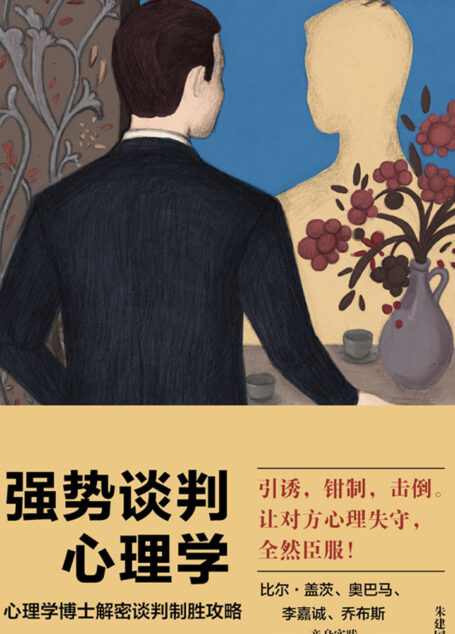 强势谈判心理学