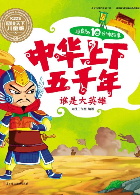 中华上下五千年-谁是大英雄 (图说天下儿童版-中华上下五千年 2)